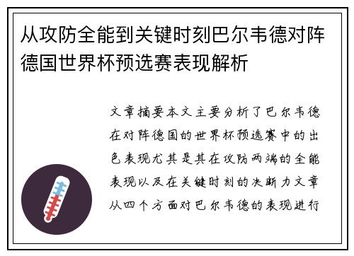 从攻防全能到关键时刻巴尔韦德对阵德国世界杯预选赛表现解析