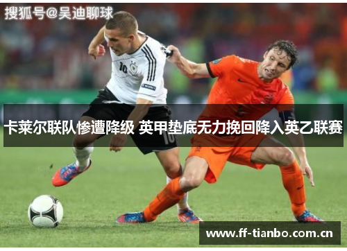 卡莱尔联队惨遭降级 英甲垫底无力挽回降入英乙联赛