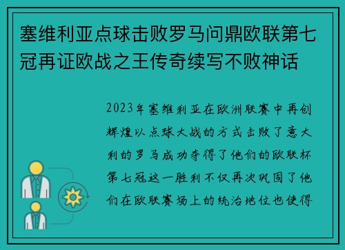 塞维利亚点球击败罗马问鼎欧联第七冠再证欧战之王传奇续写不败神话