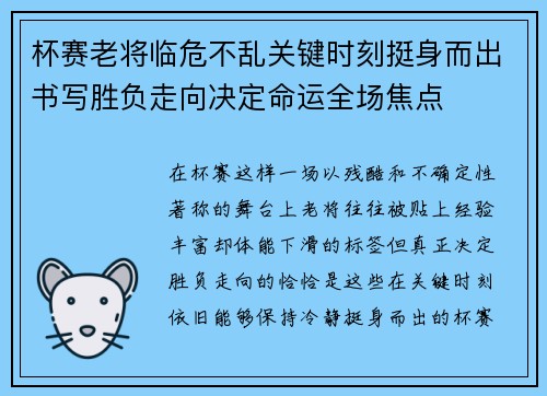 杯赛老将临危不乱关键时刻挺身而出书写胜负走向决定命运全场焦点
