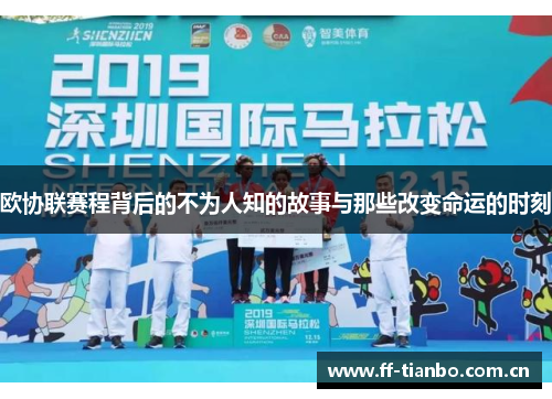 欧协联赛程背后的不为人知的故事与那些改变命运的时刻