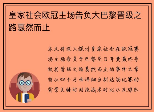 皇家社会欧冠主场告负大巴黎晋级之路戛然而止