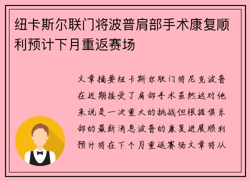 纽卡斯尔联门将波普肩部手术康复顺利预计下月重返赛场