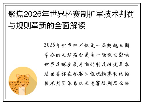 聚焦2026年世界杯赛制扩军技术判罚与规则革新的全面解读