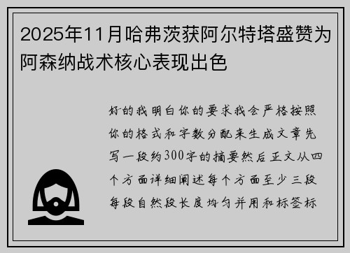 2025年11月哈弗茨获阿尔特塔盛赞为阿森纳战术核心表现出色