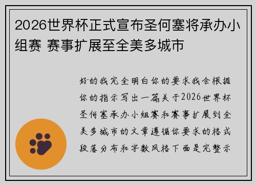 2026世界杯正式宣布圣何塞将承办小组赛 赛事扩展至全美多城市