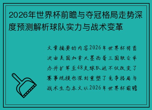 2026年世界杯前瞻与夺冠格局走势深度预测解析球队实力与战术变革
