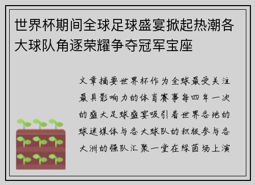 世界杯期间全球足球盛宴掀起热潮各大球队角逐荣耀争夺冠军宝座