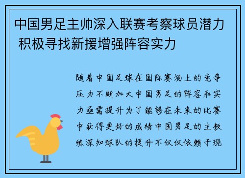 中国男足主帅深入联赛考察球员潜力 积极寻找新援增强阵容实力