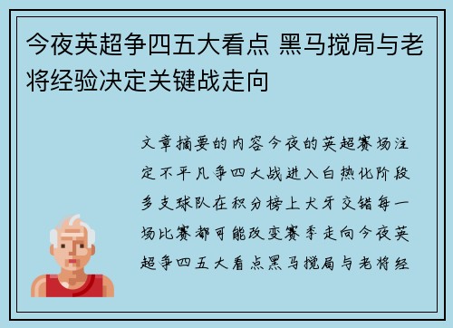 今夜英超争四五大看点 黑马搅局与老将经验决定关键战走向