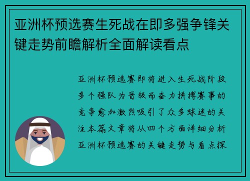 亚洲杯预选赛生死战在即多强争锋关键走势前瞻解析全面解读看点