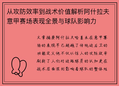 从攻防效率到战术价值解析阿什拉夫意甲赛场表现全景与球队影响力