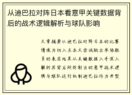 从迪巴拉对阵日本看意甲关键数据背后的战术逻辑解析与球队影响