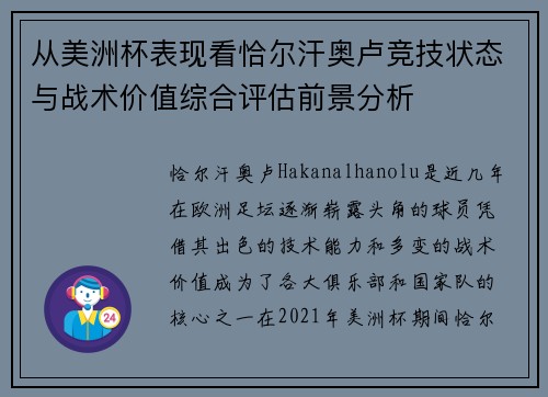 从美洲杯表现看恰尔汗奥卢竞技状态与战术价值综合评估前景分析