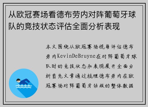 从欧冠赛场看德布劳内对阵葡萄牙球队的竞技状态评估全面分析表现