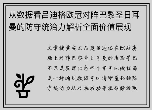 从数据看吕迪格欧冠对阵巴黎圣日耳曼的防守统治力解析全面价值展现