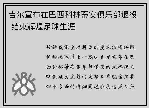 吉尔宣布在巴西科林蒂安俱乐部退役 结束辉煌足球生涯
