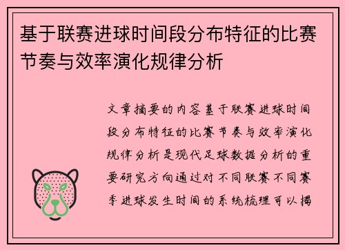 基于联赛进球时间段分布特征的比赛节奏与效率演化规律分析