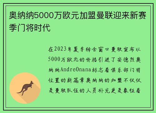 奥纳纳5000万欧元加盟曼联迎来新赛季门将时代