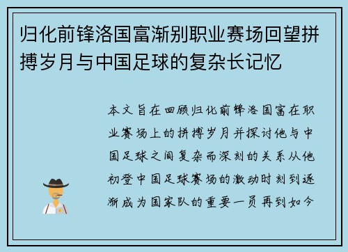 归化前锋洛国富渐别职业赛场回望拼搏岁月与中国足球的复杂长记忆
