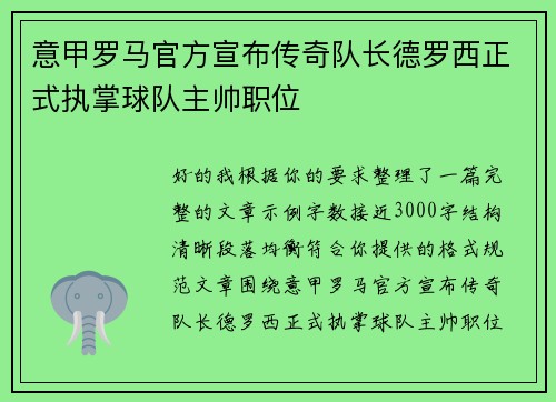 意甲罗马官方宣布传奇队长德罗西正式执掌球队主帅职位