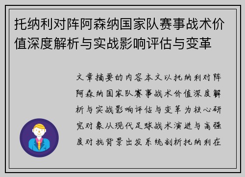 托纳利对阵阿森纳国家队赛事战术价值深度解析与实战影响评估与变革