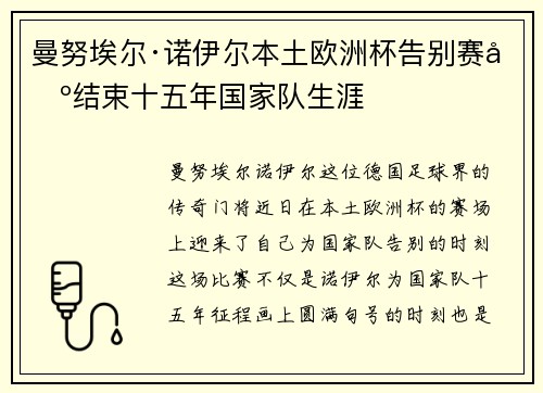 曼努埃尔·诺伊尔本土欧洲杯告别赛场结束十五年国家队生涯