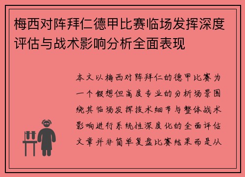 梅西对阵拜仁德甲比赛临场发挥深度评估与战术影响分析全面表现 梅西对阵拜仁德甲比赛临场发挥深度评估与战术影响分析全面表现