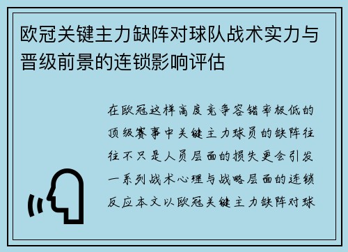 欧冠关键主力缺阵对球队战术实力与晋级前景的连锁影响评估