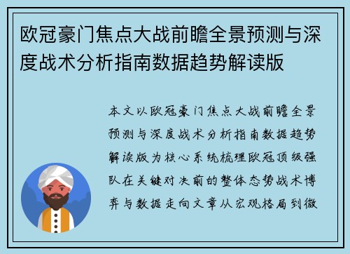 欧冠豪门焦点大战前瞻全景预测与深度战术分析指南数据趋势解读版