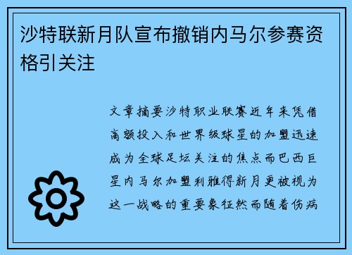 沙特联新月队宣布撤销内马尔参赛资格引关注