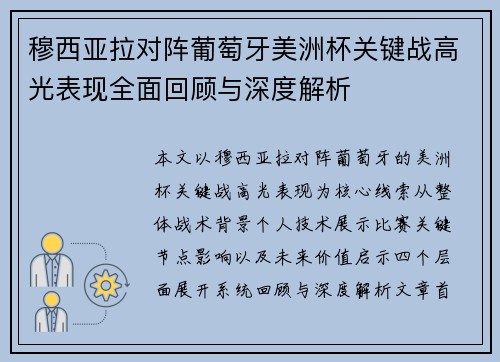 穆西亚拉对阵葡萄牙美洲杯关键战高光表现全面回顾与深度解析