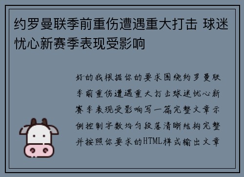 约罗曼联季前重伤遭遇重大打击 球迷忧心新赛季表现受影响