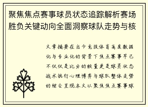 聚焦焦点赛事球员状态追踪解析赛场胜负关键动向全面洞察球队走势与核心表现