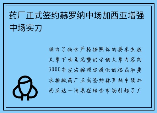 药厂正式签约赫罗纳中场加西亚增强中场实力