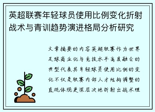 英超联赛年轻球员使用比例变化折射战术与青训趋势演进格局分析研究