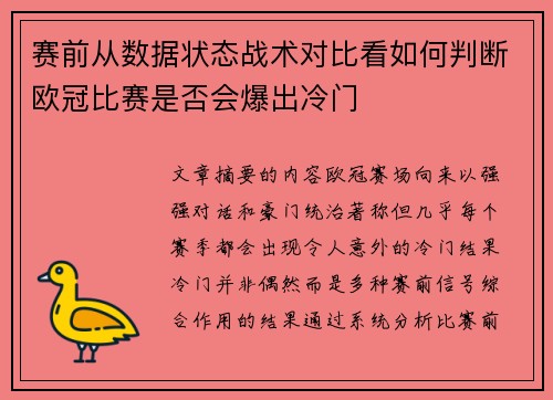 赛前从数据状态战术对比看如何判断欧冠比赛是否会爆出冷门