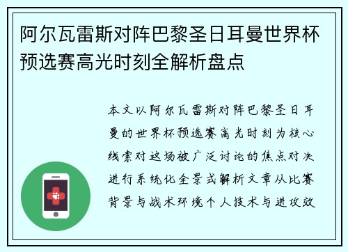 阿尔瓦雷斯对阵巴黎圣日耳曼世界杯预选赛高光时刻全解析盘点