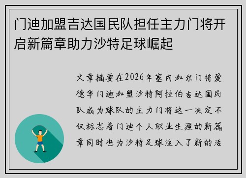门迪加盟吉达国民队担任主力门将开启新篇章助力沙特足球崛起