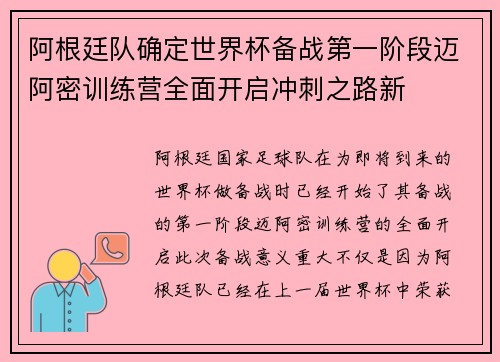 阿根廷队确定世界杯备战第一阶段迈阿密训练营全面开启冲刺之路新