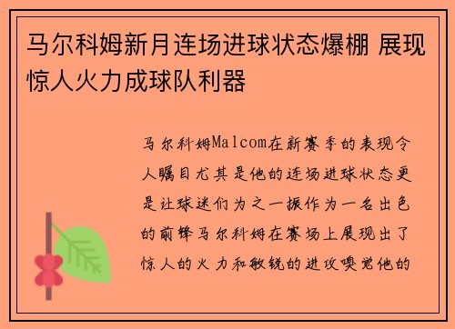 马尔科姆新月连场进球状态爆棚 展现惊人火力成球队利器