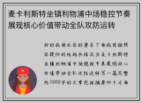 麦卡利斯特坐镇利物浦中场稳控节奏展现核心价值带动全队攻防运转