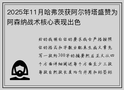 2025年11月哈弗茨获阿尔特塔盛赞为阿森纳战术核心表现出色