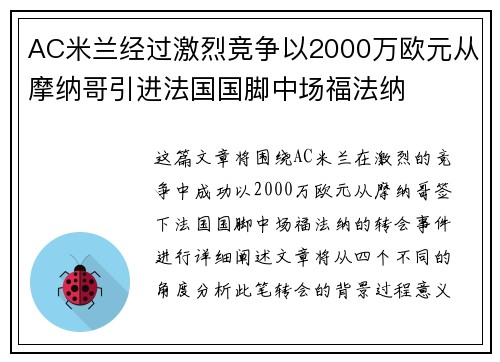 AC米兰经过激烈竞争以2000万欧元从摩纳哥引进法国国脚中场福法纳