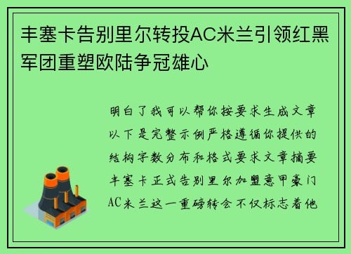 丰塞卡告别里尔转投AC米兰引领红黑军团重塑欧陆争冠雄心