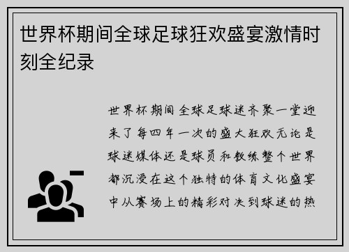 世界杯期间全球足球狂欢盛宴激情时刻全纪录