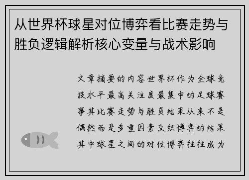 从世界杯球星对位博弈看比赛走势与胜负逻辑解析核心变量与战术影响