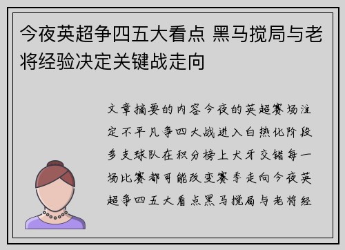 今夜英超争四五大看点 黑马搅局与老将经验决定关键战走向