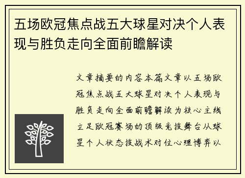 五场欧冠焦点战五大球星对决个人表现与胜负走向全面前瞻解读