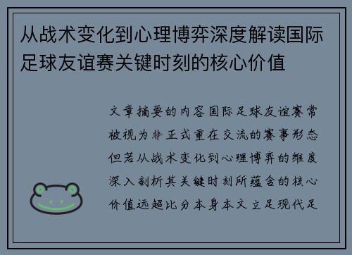 从战术变化到心理博弈深度解读国际足球友谊赛关键时刻的核心价值